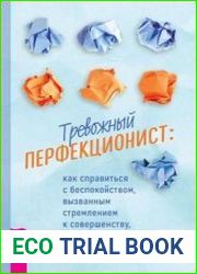 Тревожный перфекционист. Как справиться с беспокойством, вызванным стремлением к совершенству, с помощью АСТ