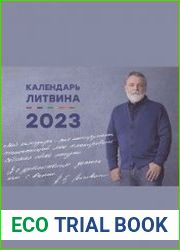 Календарь Александра Литвина на 2023 год
