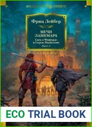Мечи Ланкмара. Сага о Фафхрде и Сером Мышелове. Книга 2 (сборник)