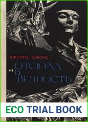 Отсюда и в вечность