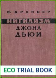 Нигилизм Джона Дьюи