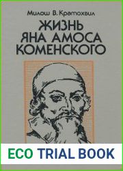 Жизнь Амоса Яна Коменского