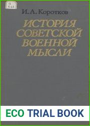 История советской военной мысли
