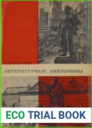 Литературные викторины
