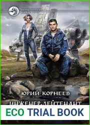 Инженер-лейтенант. Дорога к совершенству