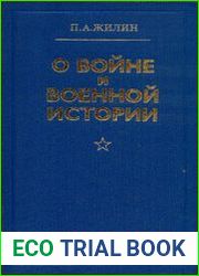 О войне и военной истории