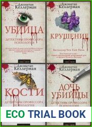 Серия "Детективы профессора психологии" в 8 книгах