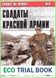 Солдат на фронте № 8 Солдаты Красной Армии 1941-1945 гг.