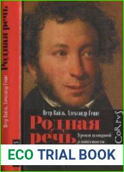 Родная речь. Уроки изящной словесности