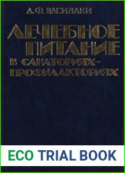 Лечебное питание в санаториях-профилакториях