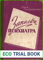 Записки психиатра 1959