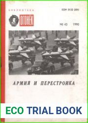 Армия и перестройка