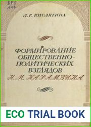 Формирование общественно-политических взглядов Н.М. Карамзина
