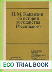 Об истории государства Российского