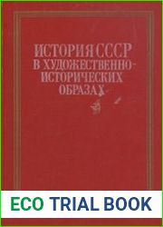 История СССР в художественно-исторических образах с древнейших времен до конца XVIII века. Хрестоматия для учителя