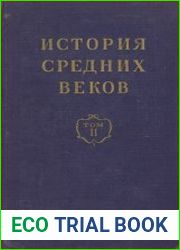 История Средних веков, том 2