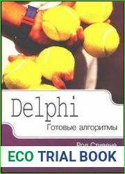 Delphi Готовые алгоритмы