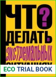 Что делать в экстремальных ситуациях