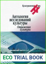 Антология исследований культуры. Отражения культуры