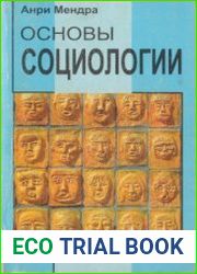 Основы социологии