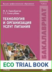 Технология и организация услуг питания