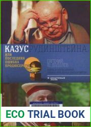 Казус Рудинштейна, или Последняя ошибка продюсера
