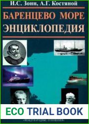 Баренцево море. Энциклопедия