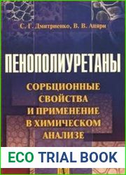 Пенополиуретаны. Сорбционные свойства и применение в химическом анализе