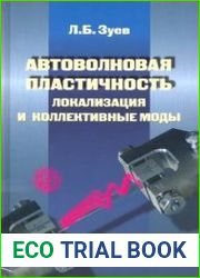 Автоволновая пластичность. Локализация и коллективные моды