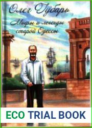 Язык РусскийКнига известного и авторитетного историка, писателя, краеведа Олега Губаря содержит десятки преданий, теорий, версий, мифов и легенд, басен и анекдотов. Пятьдесят глав рассказывают об изве