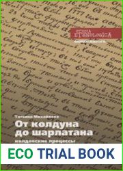 От колдуна до шарлатана. Колдовские процессы в Российской империи XVIII века (1740 - 1800)