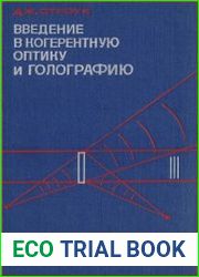 Введение в когерентную оптику и голографию