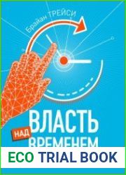 Власть над временем. Испытанная система, позволяющая успевать больше за меньшее время