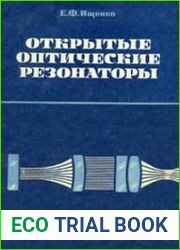 Открытые оптические резонаторы. Некоторые вопросы теории и расчета