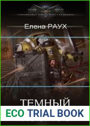 Темный Космос. Цикл из 7 книг