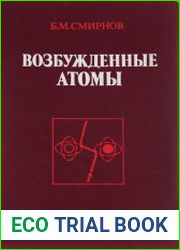 Возбужденные атомы