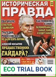 Историческая правда
