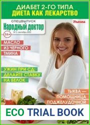 Народный доктор. Спецвыпуск