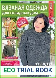 Вязаная одежда для солидных дам