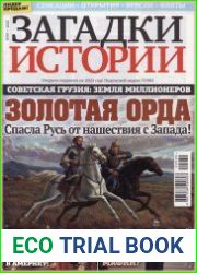 Загадки истории