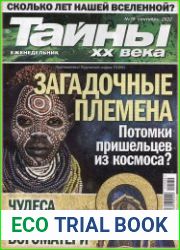 Тайны ХХ века