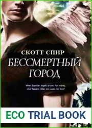Бессмертный город. Цикл из 3 книг