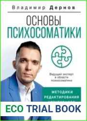 Основы психосоматики методики редактирования негативного опыта