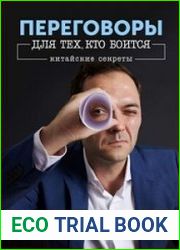 Переговоры для тех, кто боится. Китайские секреты