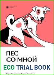 Пес со мной. Как понять собаку и сделать ее счастливой