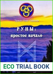 Руны простое начало