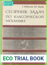 Сборник задач по классической механике