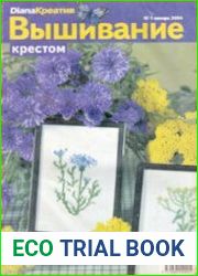 Diana Креатив. Вышивание крестом