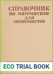 Справочник по математике для экономистов