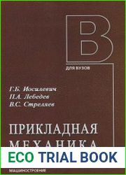 Прикладная механика